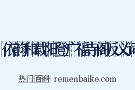 依韵和载阳登广福寺阁反义词是什么意思的图片